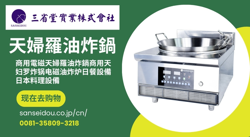 酥脆美味等您来尝：探索天妇罗炸锅的世界